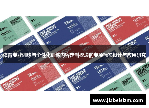体育专业训练与个性化训练内容定制模块的专项标签设计与应用研究